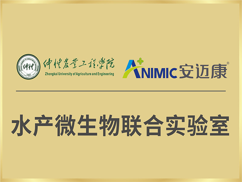 水产微生物联合实验室 水产微生物联合实验室