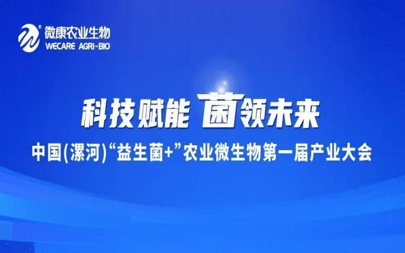 7月6日，中国（漯河）“益生菌+”农业微生物第一届产业大会圆满落幕，政企学研聚力共探微生态技术赋能绿色农业新路径！#微康农业生物 #农业微生物第一届产业大会 +