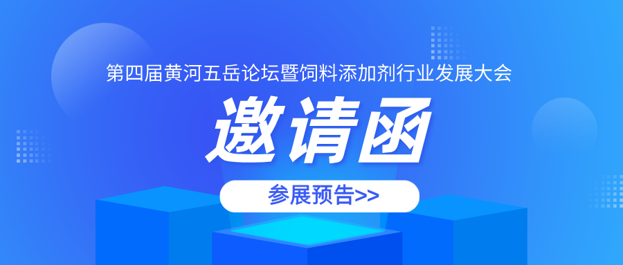 【参展预告】微康农业生物诚邀您参加第四届黄河五岳论坛暨饲料添加剂行业发展大会