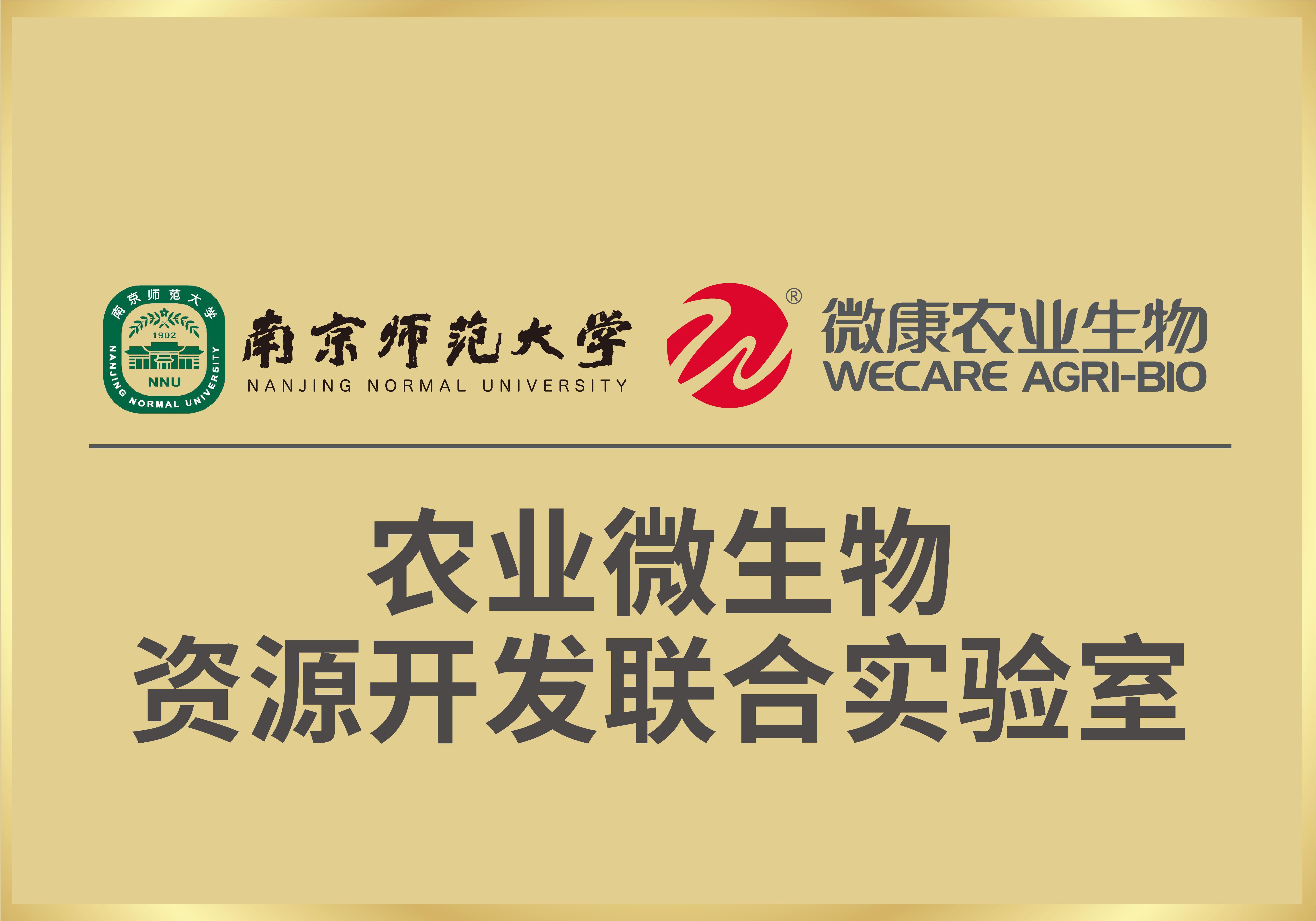 农业微生物资源开发联合实验室 农业微生物资源开发联合实验室