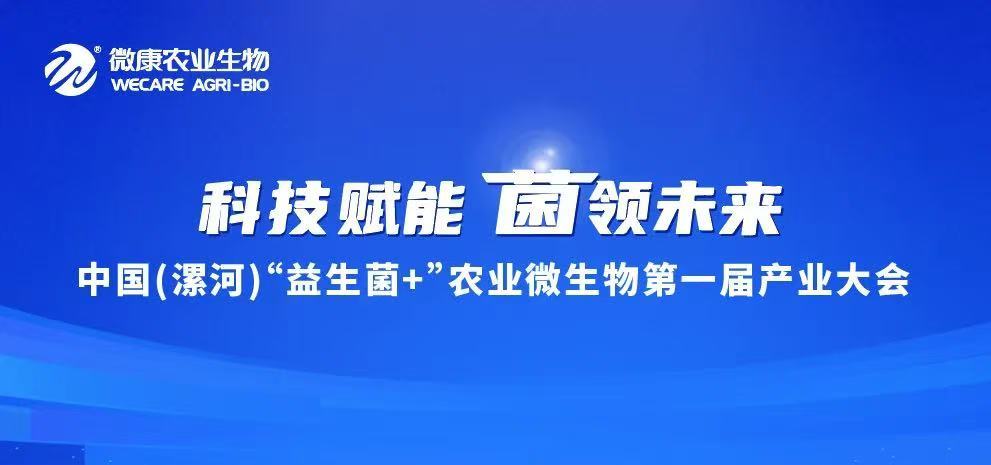 中国（漯河）“益生菌+”农业微生物第一届产业大会圆满落幕！政企学研聚力，共探微生态技术赋能绿色农业新路径