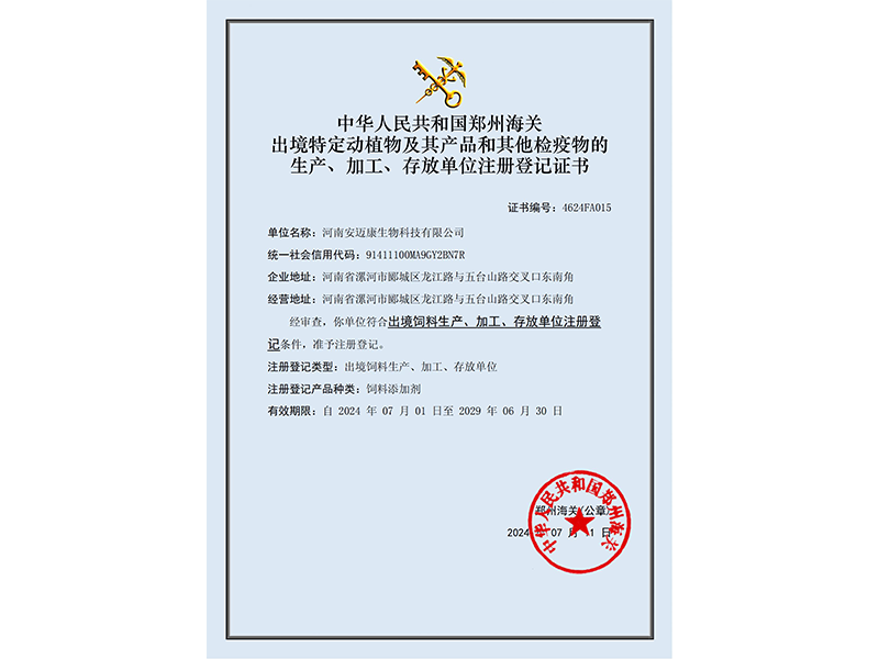 出境饲料生产、加工、存放单位注册登记证书
