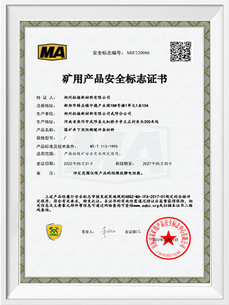 矿用产品安全标志证书