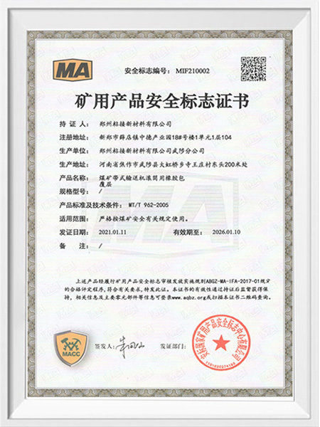 矿用产品安全标志书