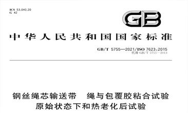 钢丝绳芯输送带接头胶如何测试？