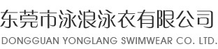 东莞市泳浪泳衣有限公司