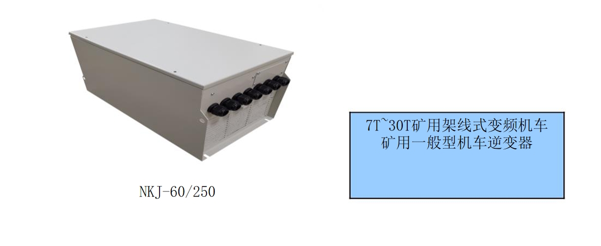 架线式矿用一般型机车逆变器选型匹配