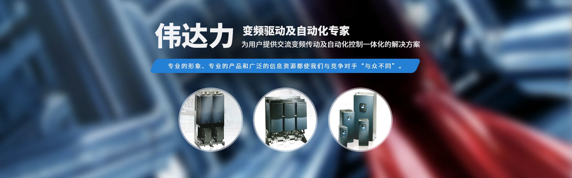 变频驱动及自动化专家