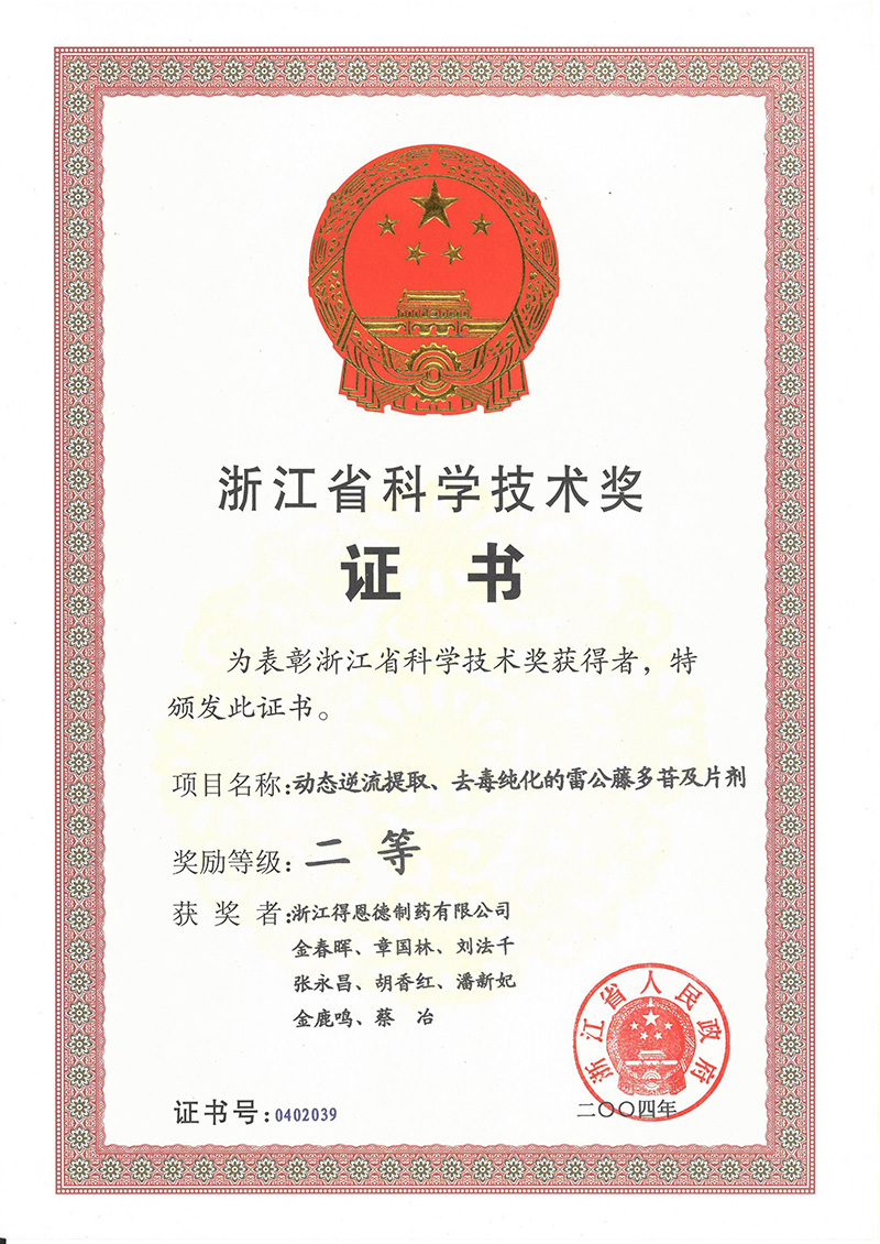 Zhejiang Provincial Science and Technology Award Zhejiang Provincial Science and Technology Award