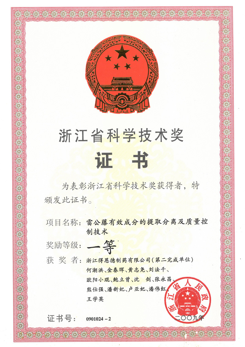 Zhejiang Provincial Science and Technology Award Zhejiang Provincial Science and Technology Award