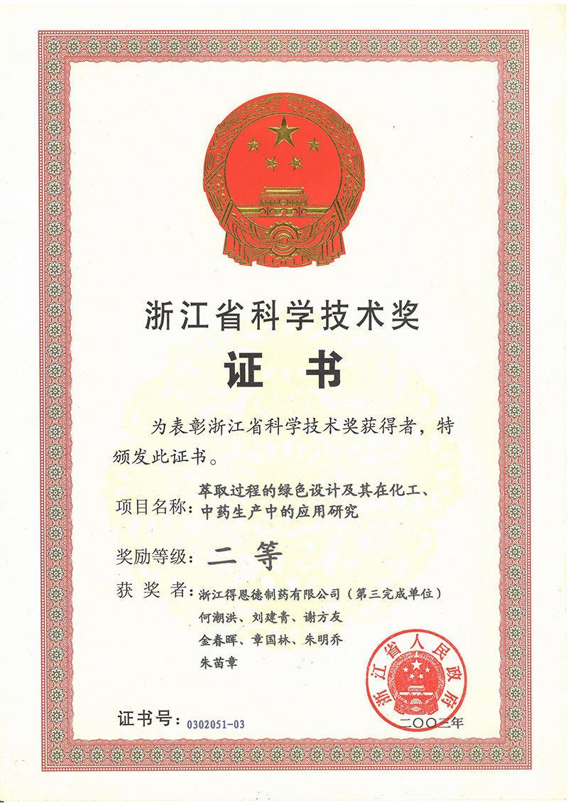 Zhejiang Provincial Science and Technology Award Zhejiang Provincial Science and Technology Award