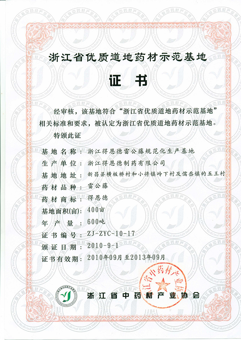 Zhejiang Province High-Quality Authentic Chinese Herbal Medicine Demonstration Base Zhejiang Province High-Quality Authentic Chinese Herbal Medicine Demonstration Base