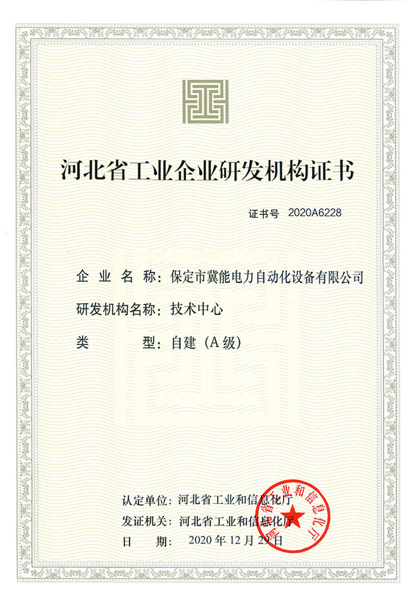河北省工業(yè)企業(yè)研發(fā)機構(gòu)A級證書