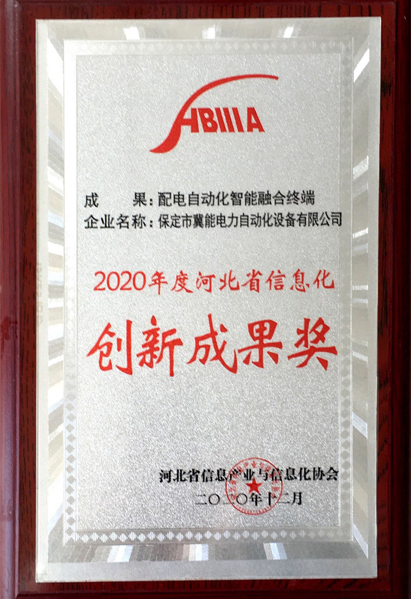 2020年度河北省信息化創(chuàng)新成果獎