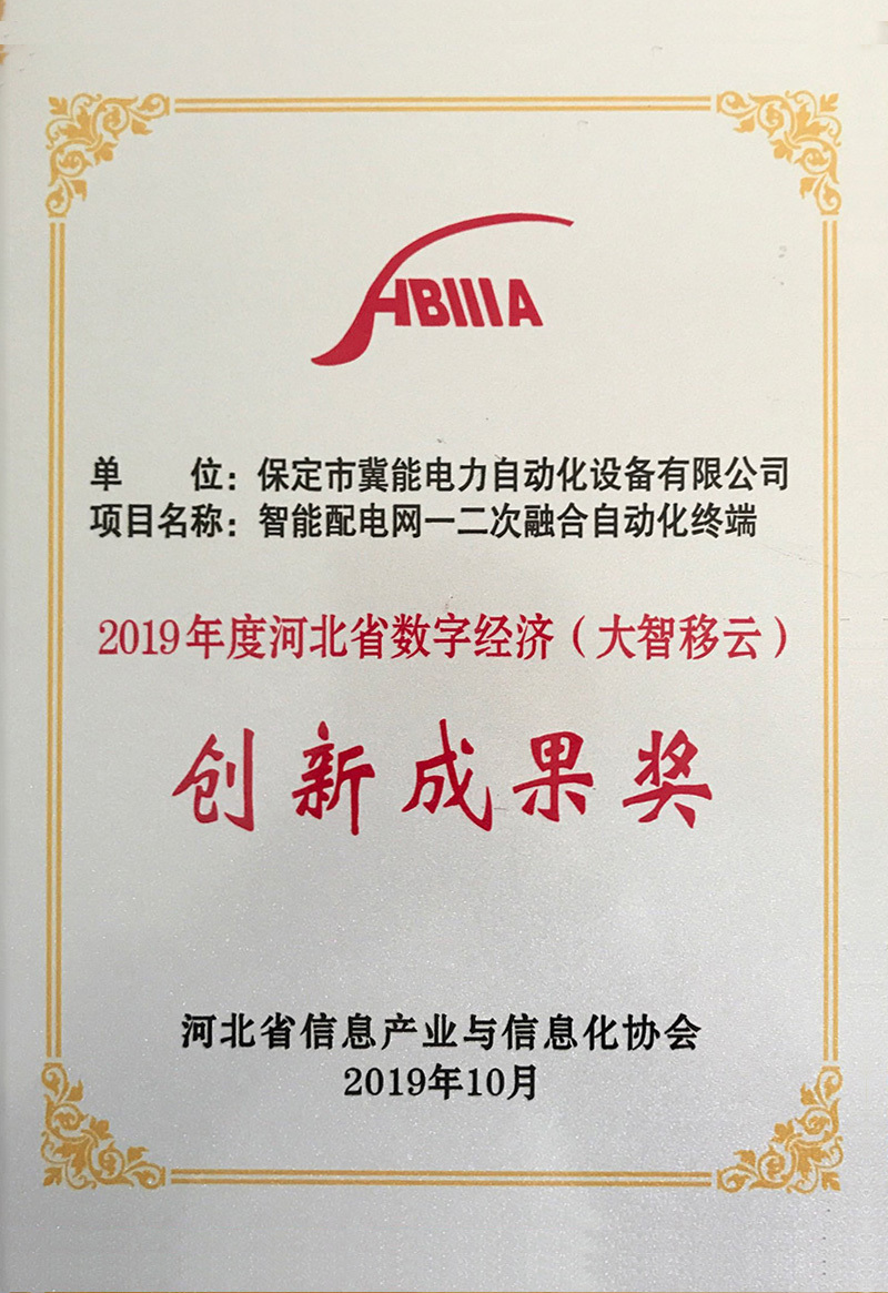 2019年度河北省數(shù)字經(jīng)濟（大智移云）創(chuàng)新成果獎
