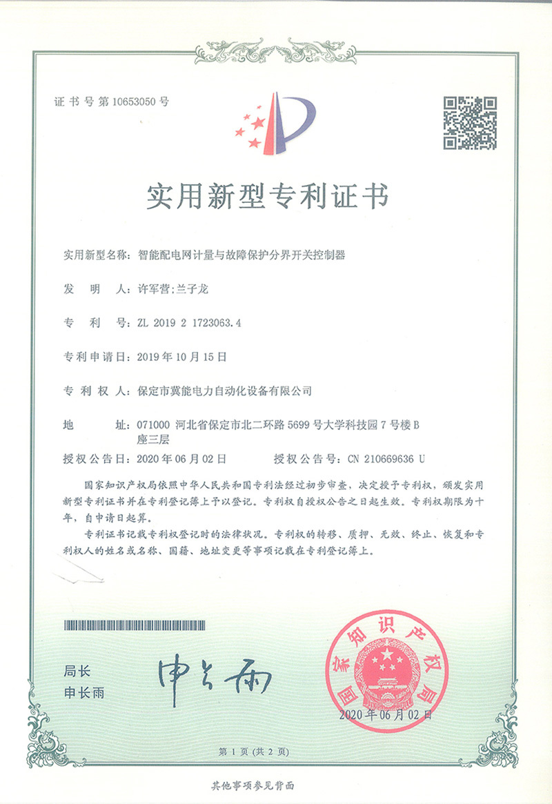 智能配電網(wǎng)計量與故障保護分界開關控制器