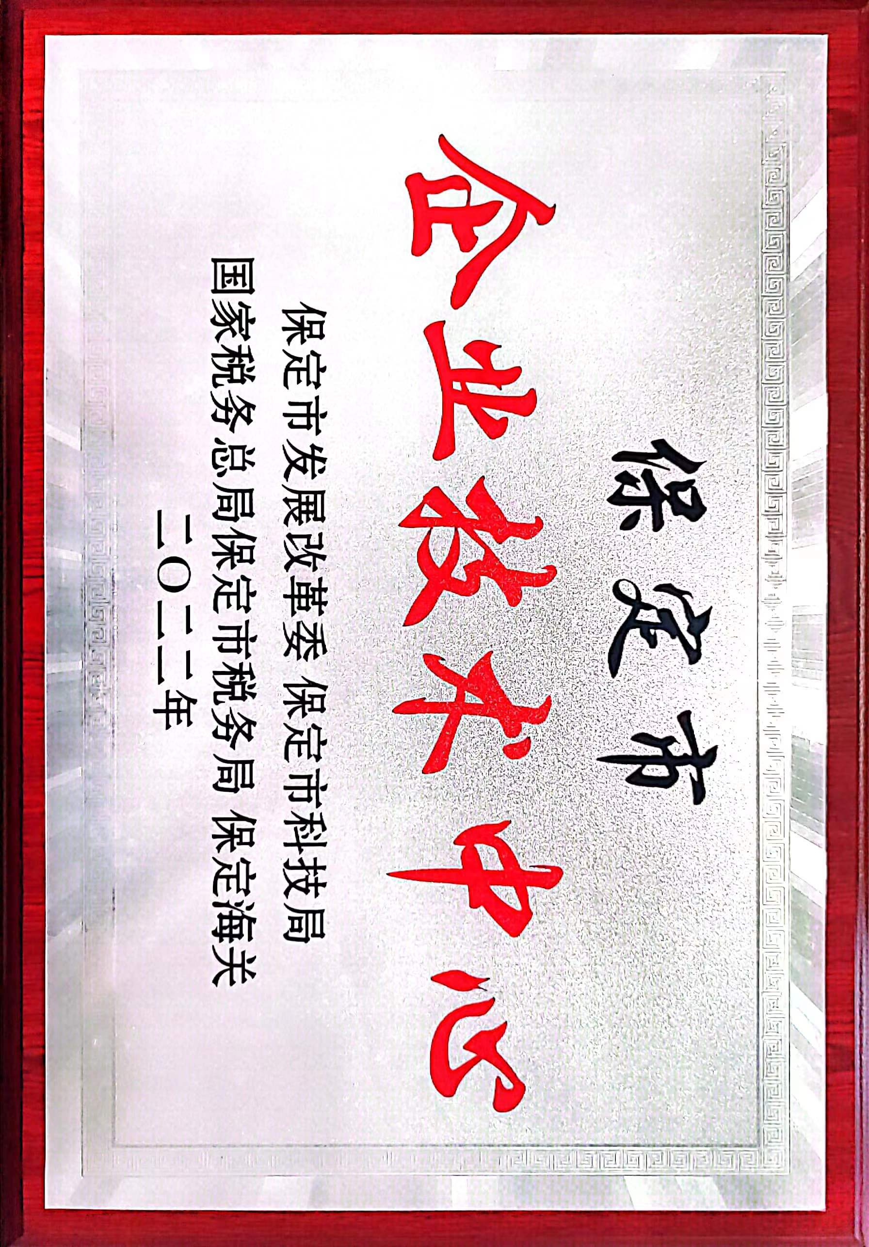 保定市企業(yè)技術(shù)中心