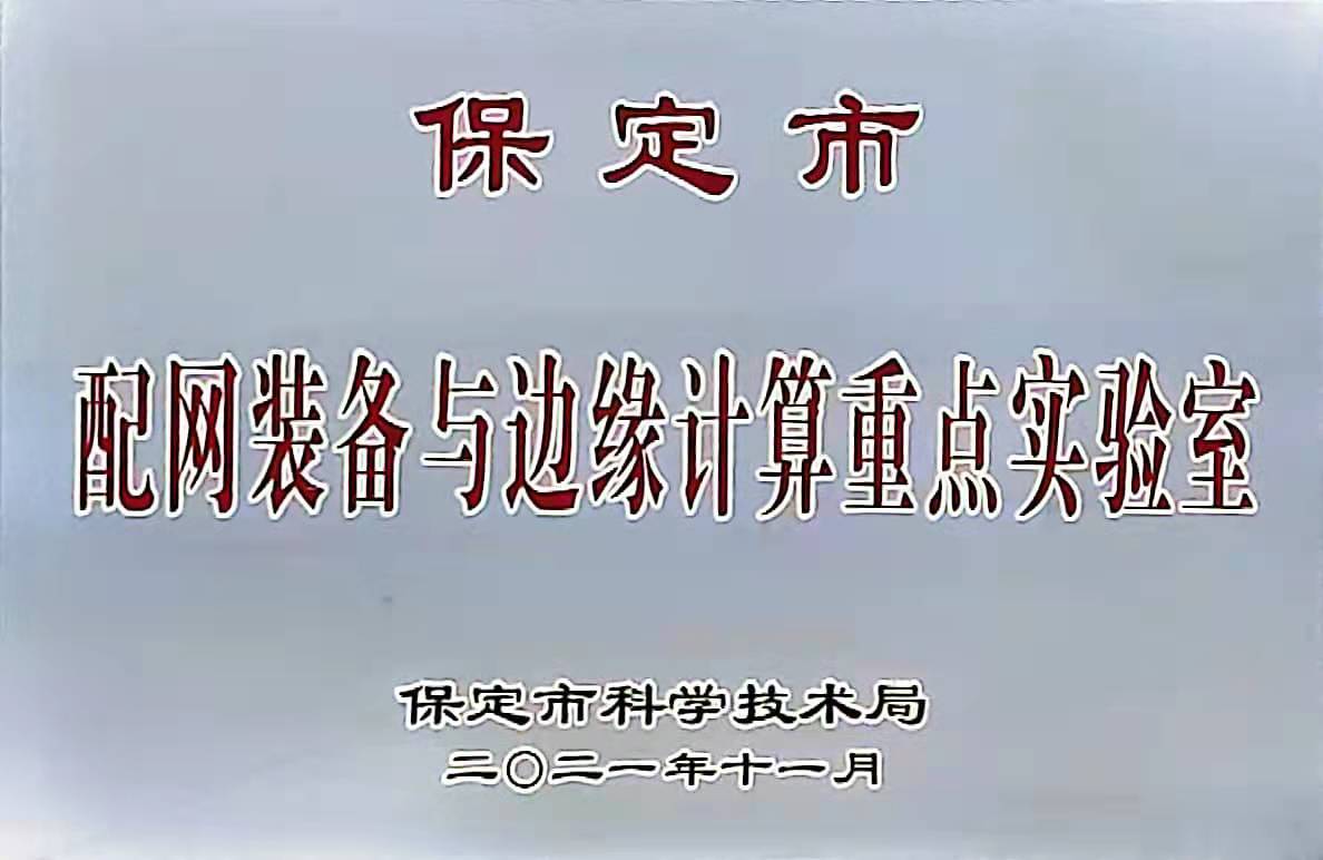 保定市配網(wǎng)裝備與邊緣計重計算重點實驗室