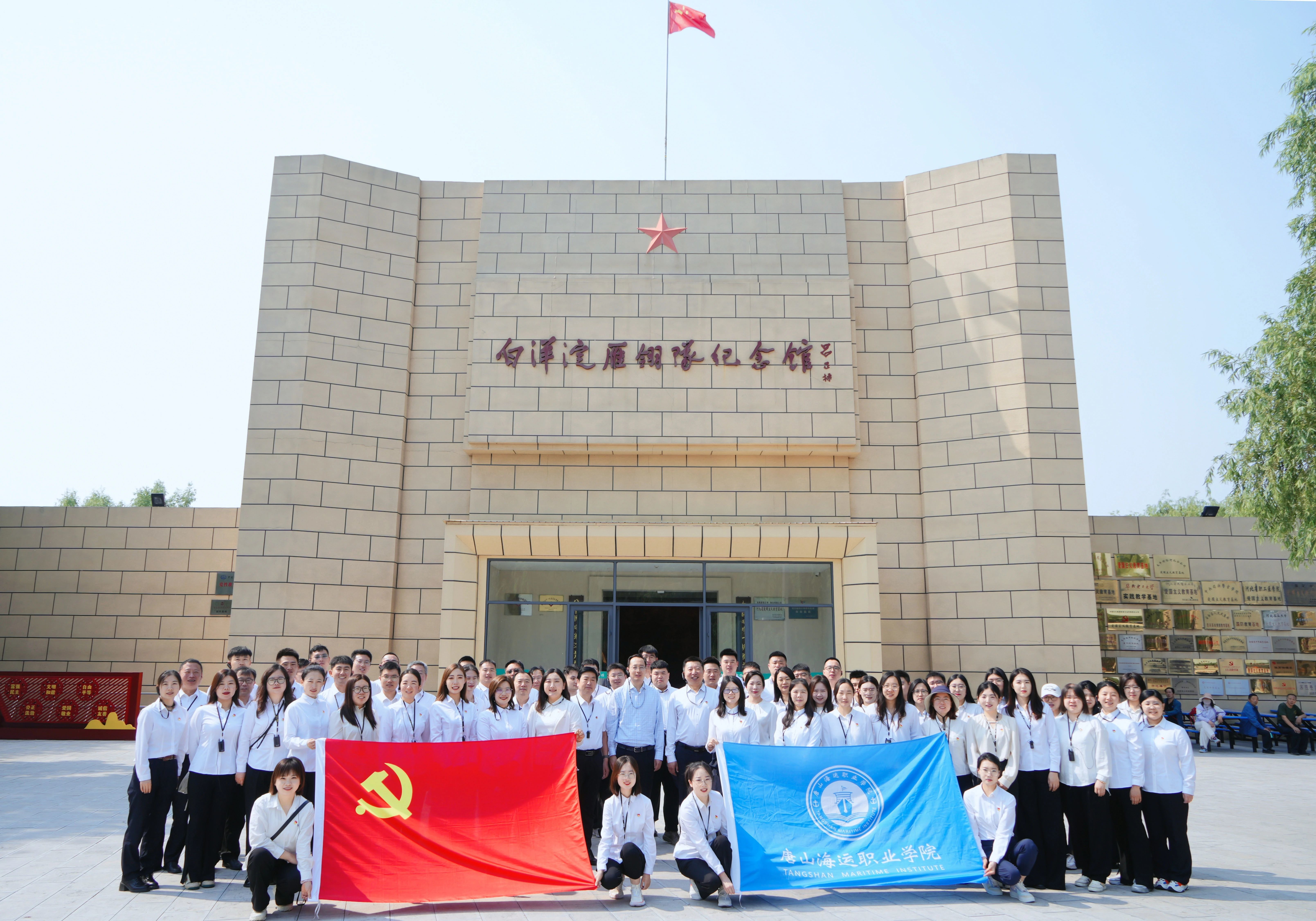 赓续红色基因 赋能职教新程 | 唐山海运职业学院全体党员赴保定、雄安开展现地教学活动
