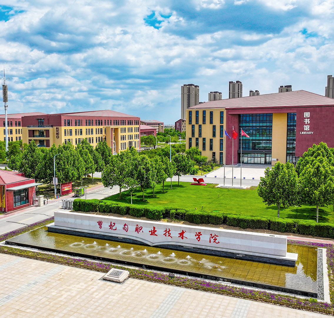 曹妃甸职业技术学院