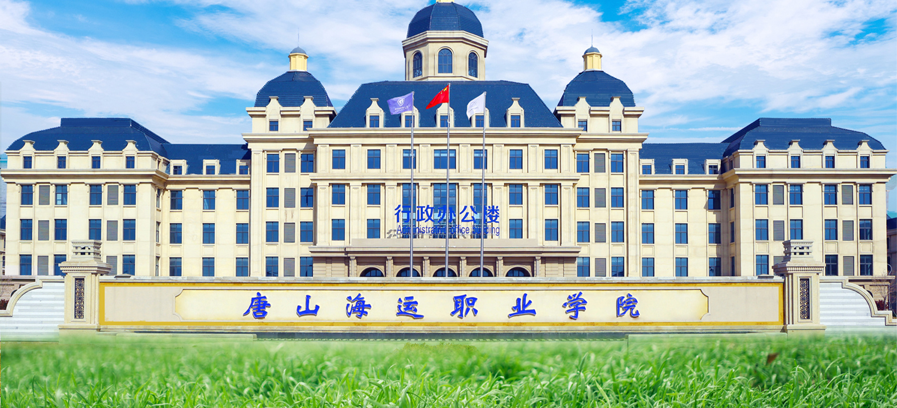 唐山海运职业学院（国标代码：14696）