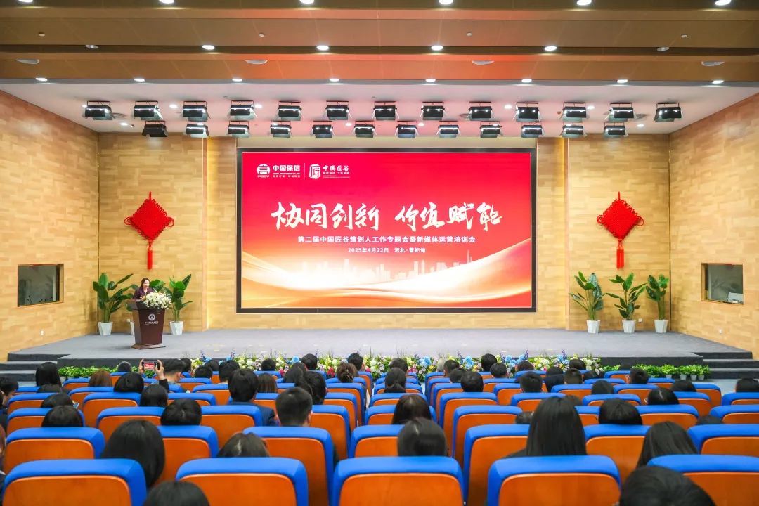 协同创新谋发展 品牌赋能启新篇丨中国保信集团召开第二届中国匠谷策划人工作专题会暨新媒体运营培训会