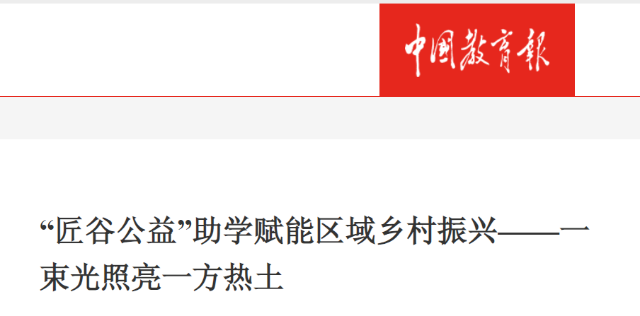 中国教育报报道：“匠谷公益”助学赋能区域乡村振兴——一束光照亮一方热土