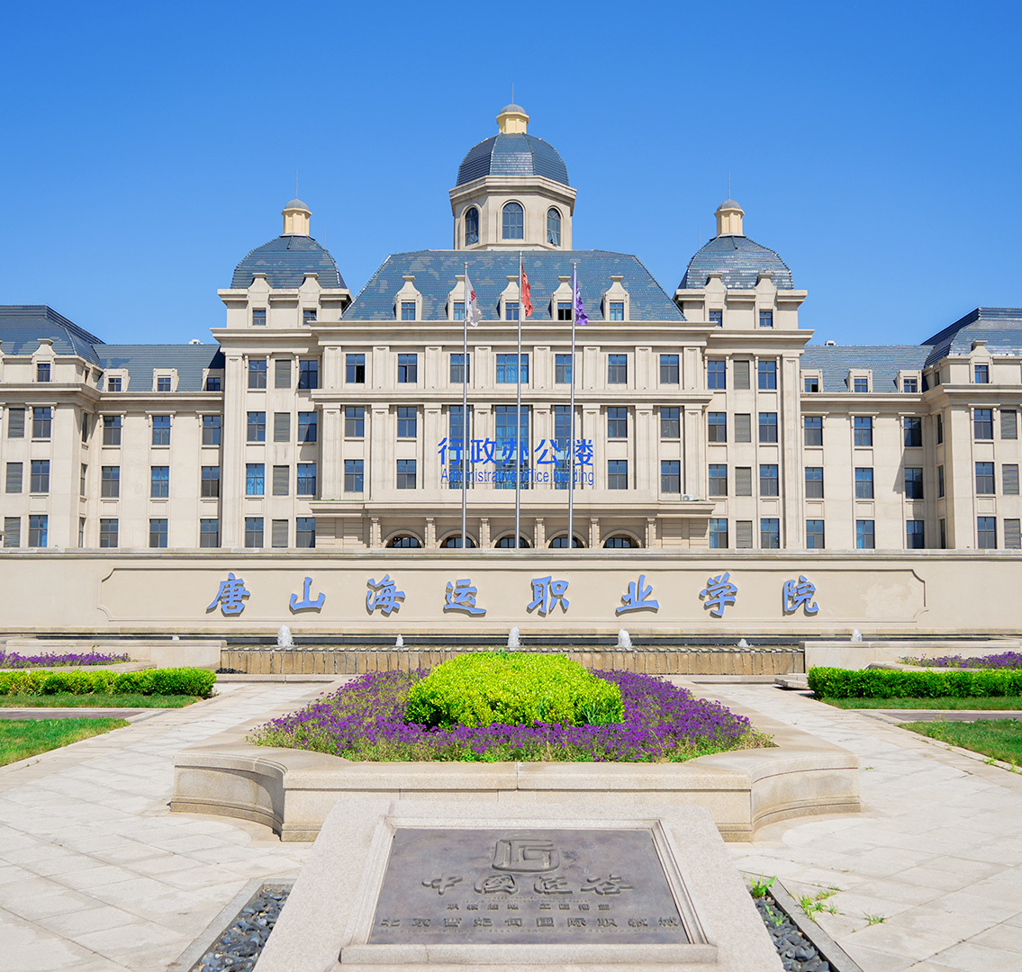 唐山海运职业学院