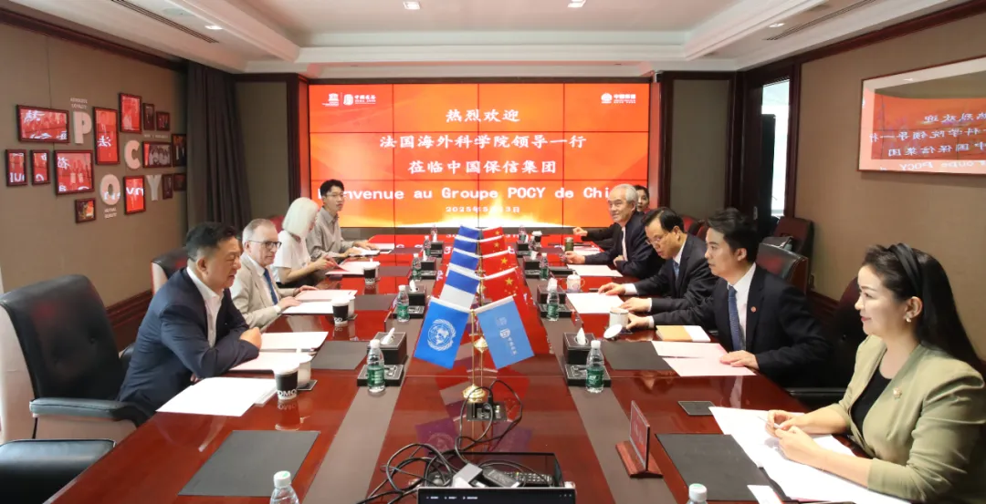 推动中法多元合作丨中国保信集团与法国海外科学院达成战略合作共识