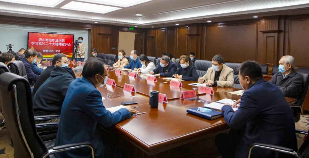 学思践悟二十大 砥砺奋进新征程——唐山海运职业学院召开学习贯彻党的二十大精神宣讲会