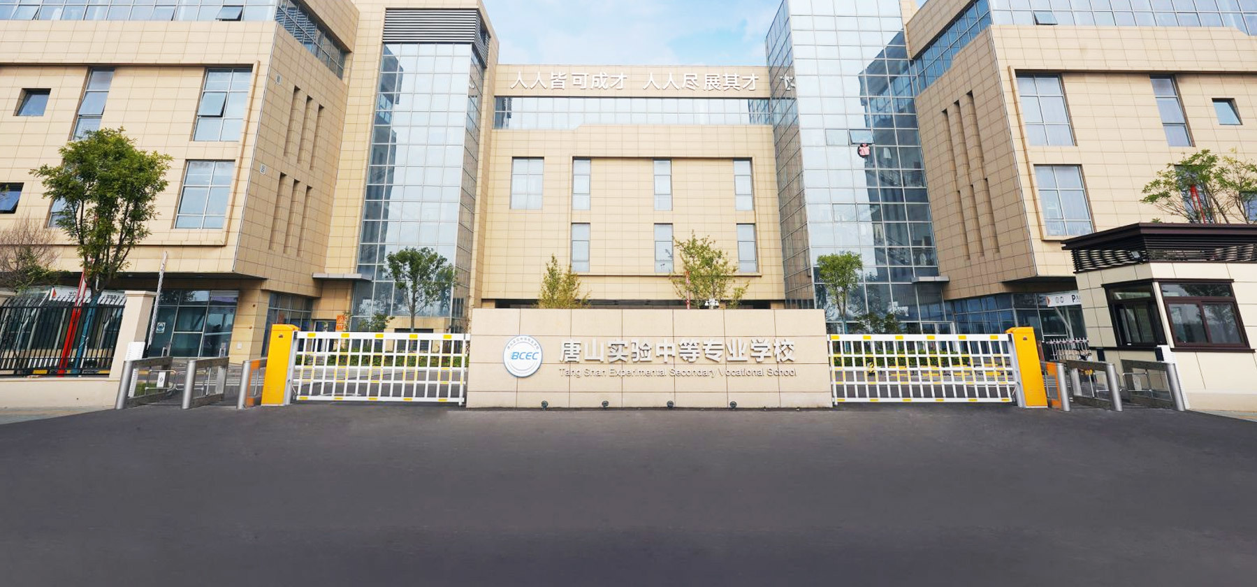 唐山实验中等专业学校