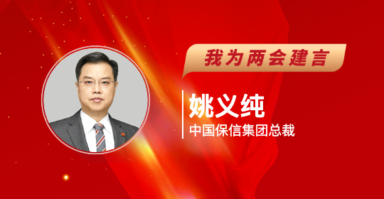 中国保信集团总裁姚义纯受邀参与《每日经济新闻》2024全国两会特别策划