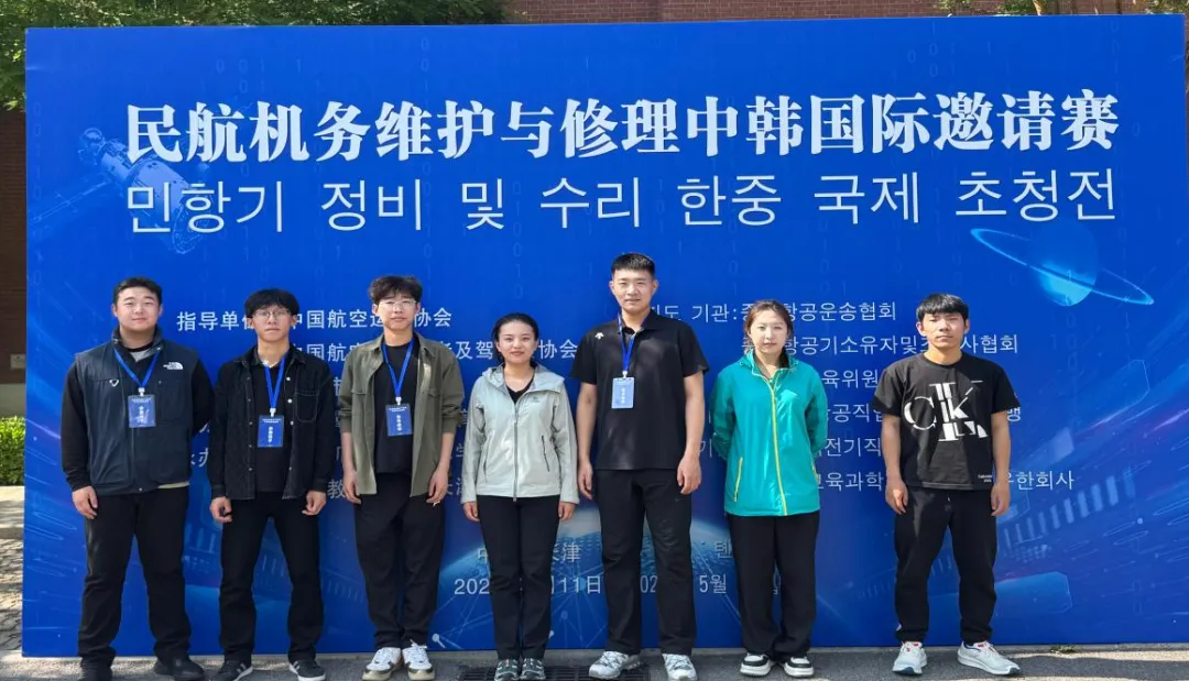 喜报丨曹妃甸职业技术学院学子在民航机务维护与修理中韩国际邀请赛中荣获多个奖项
