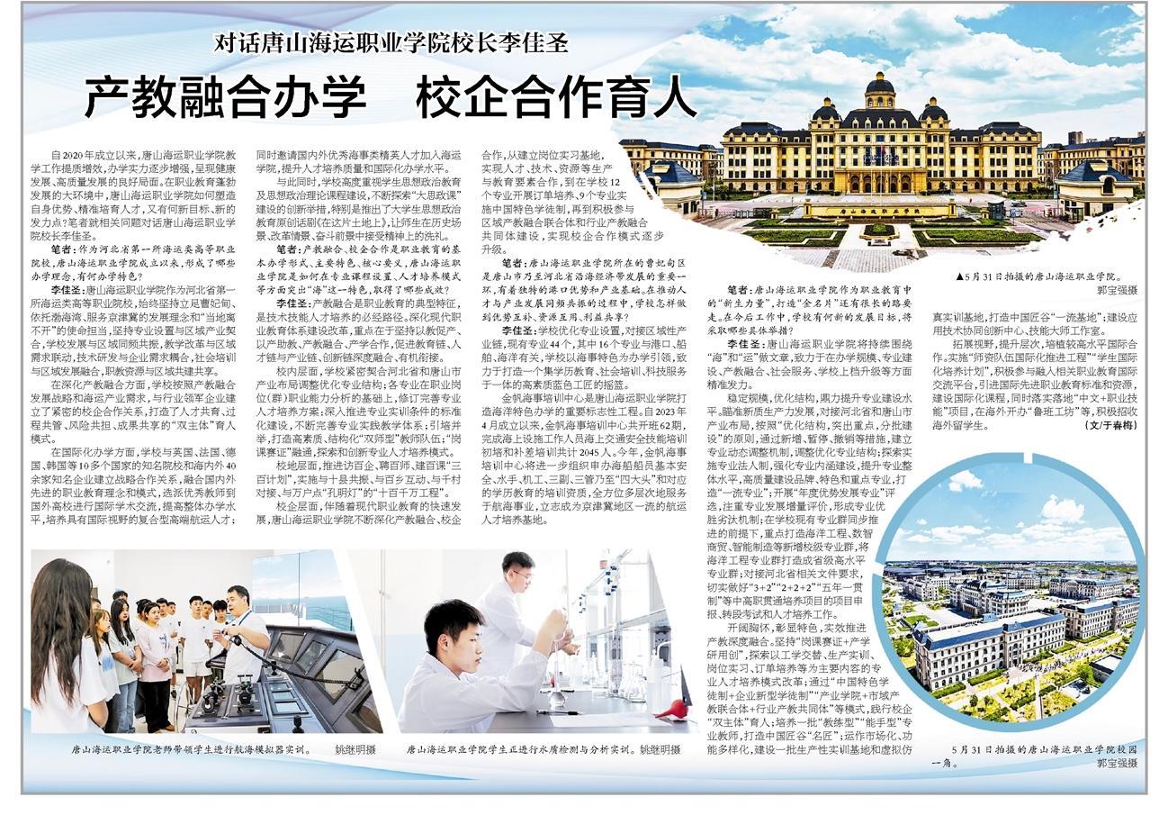 河北日报对话中国匠谷·唐山海运职业学院校长李佳圣：产教融合办学 校企合作育人