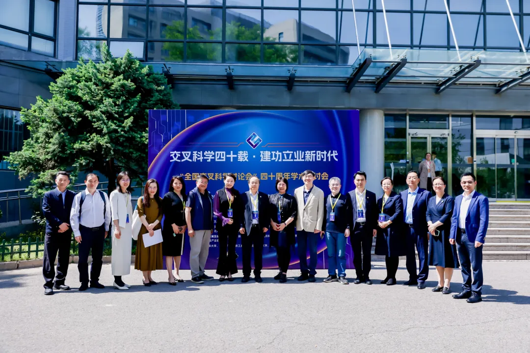 中国保信集团应邀出席“全国交叉科学讨论会”四十周年学术研讨会暨北京交叉科学学会2025年理事监事会