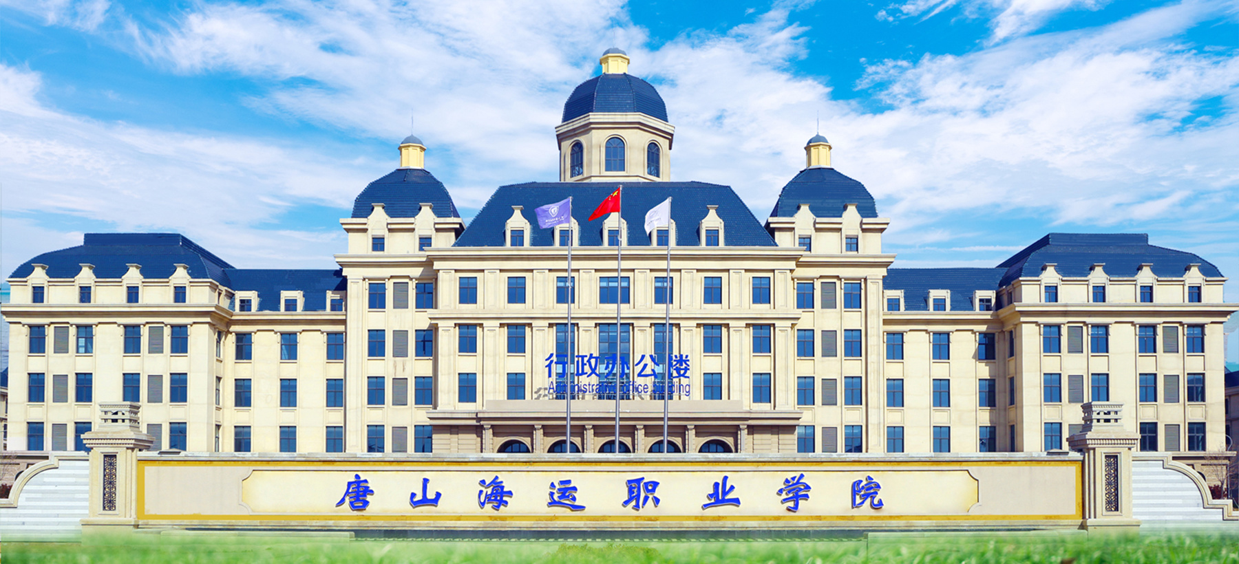 Tangshan Maritime Institute