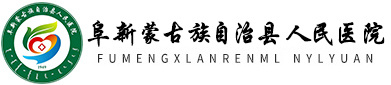 阜新蒙古族自治縣人民醫(yī)院