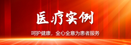 醫(yī)療實(shí)例 醫(yī)療實(shí)例