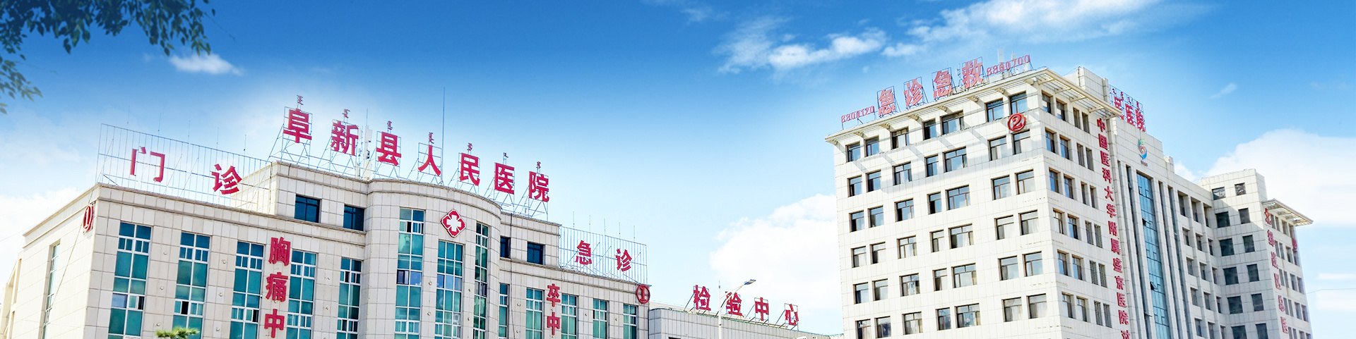 阜新蒙古族自治縣人民醫(yī)院