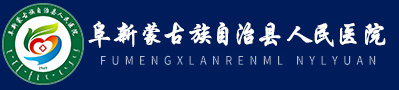 阜新蒙古族自治縣人民醫(yī)院