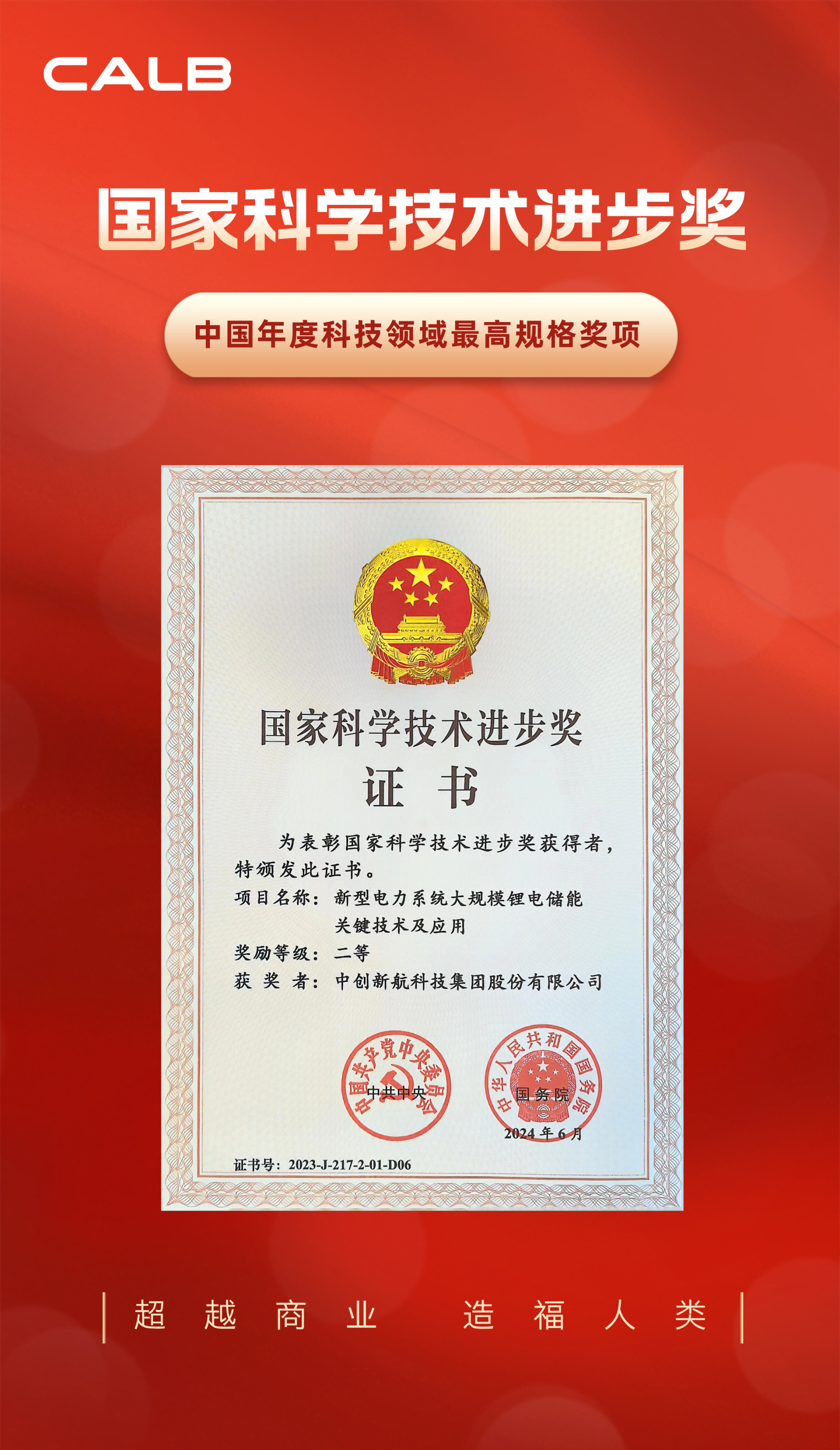 中创新航荣获国家科学技术进步奖