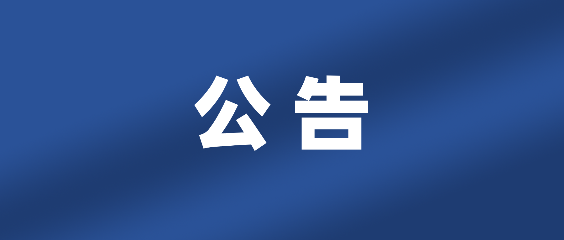 纳入港股通公告