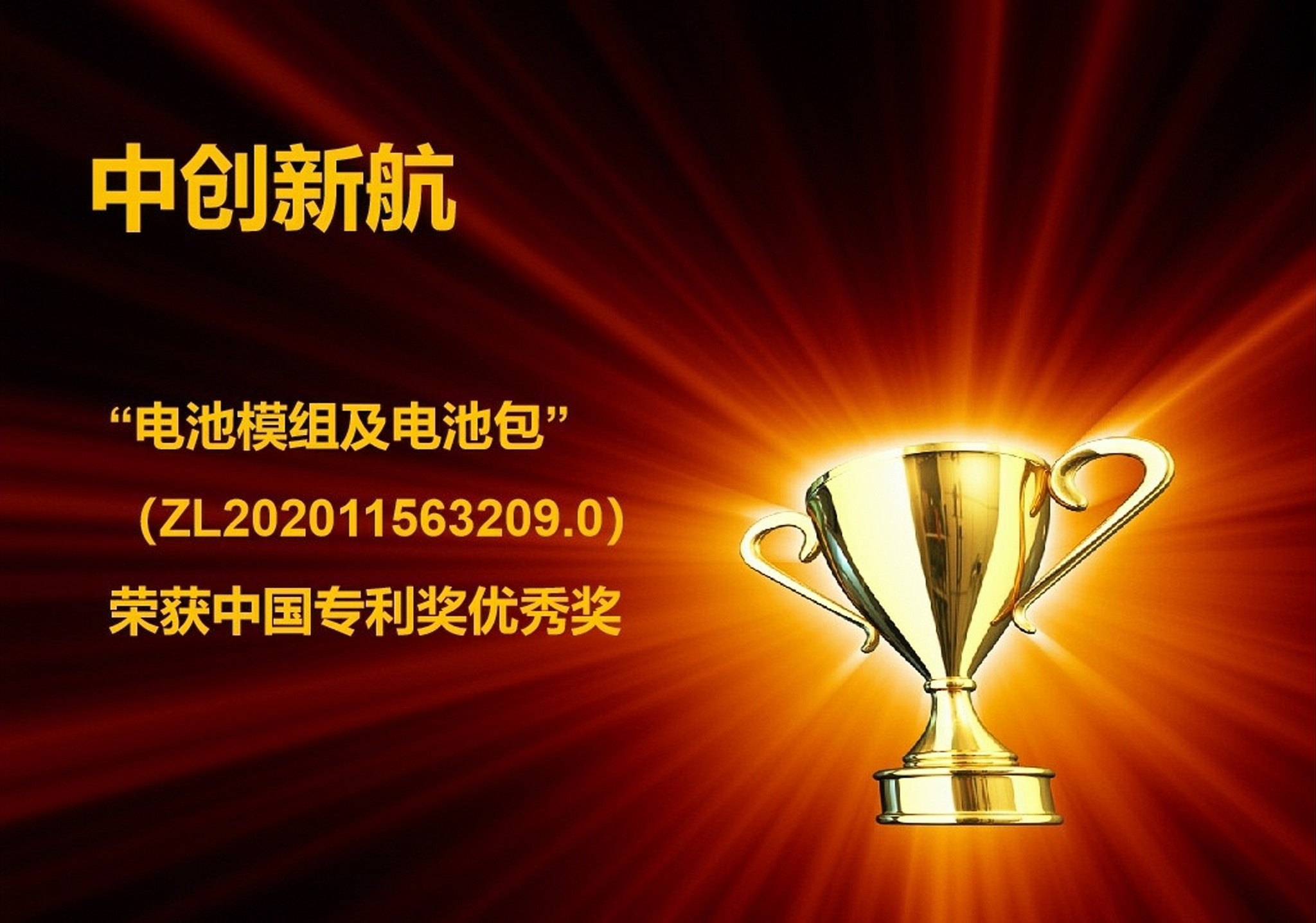 Successfully won the Excellent Award of China Patent Award