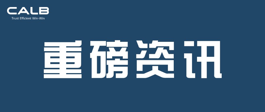 中创新航连续获得江苏省重大项目支持