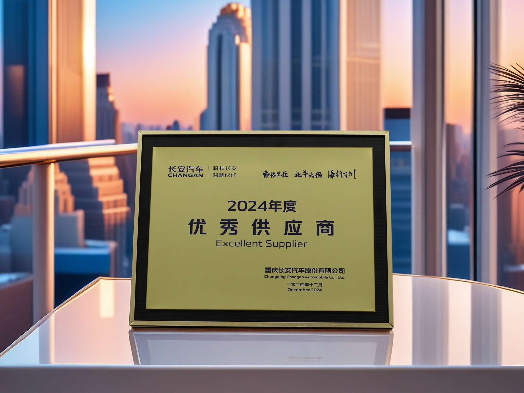 Earned Changan Automobile's annual "Excellent Supplier" award for the seventh consecutive year