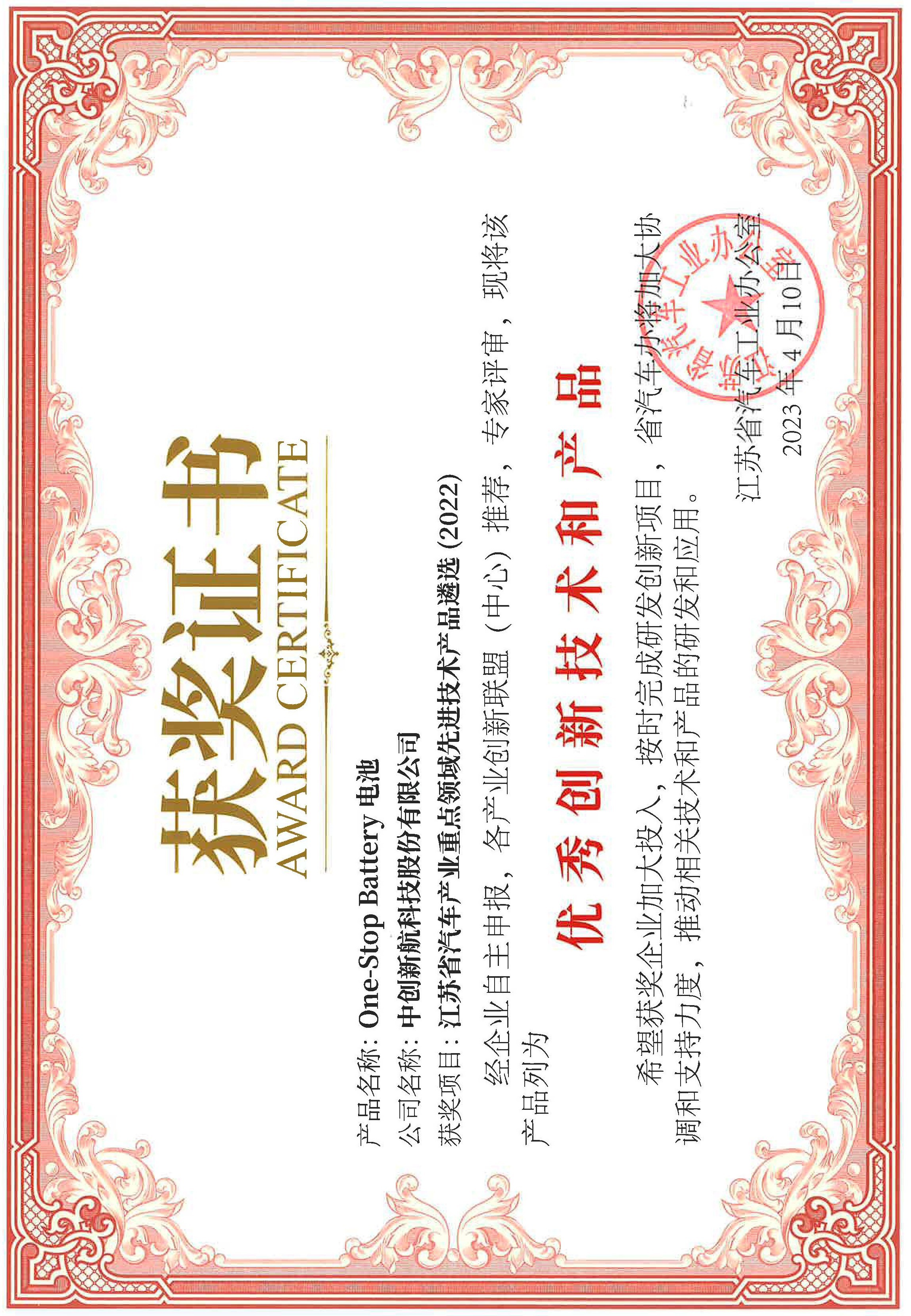 2023 - Jiangsu Province Excellent Innovation Technology and Product Certificate