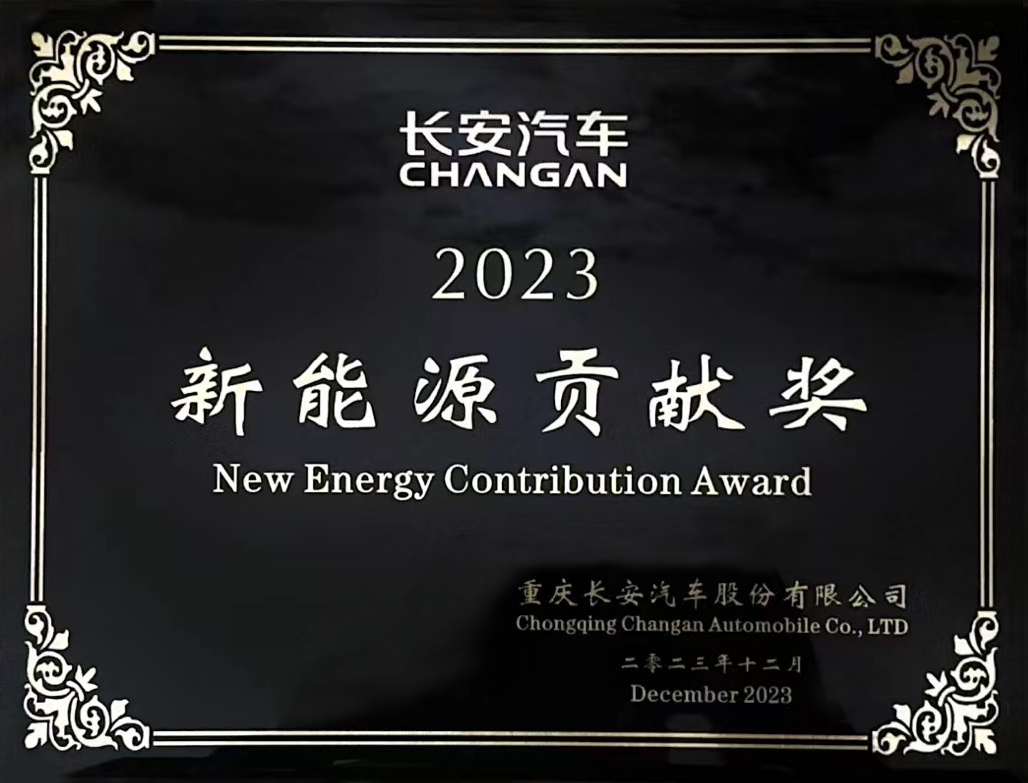 Chang'an 2023 New Energy Contribution Award