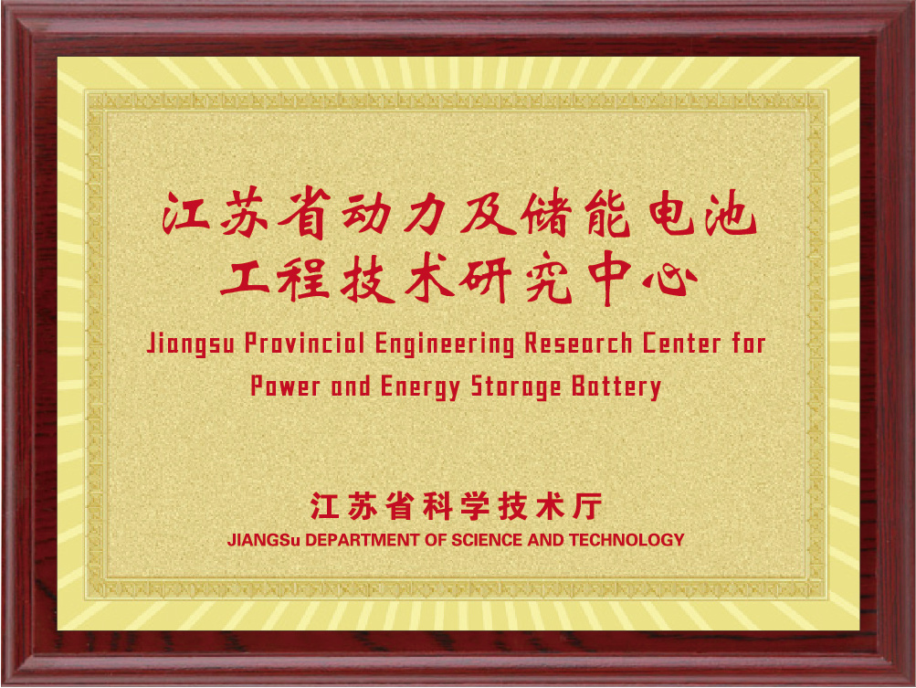 Jiangsu Province Power and Energy Storage Battery Engineering Technology Research Center