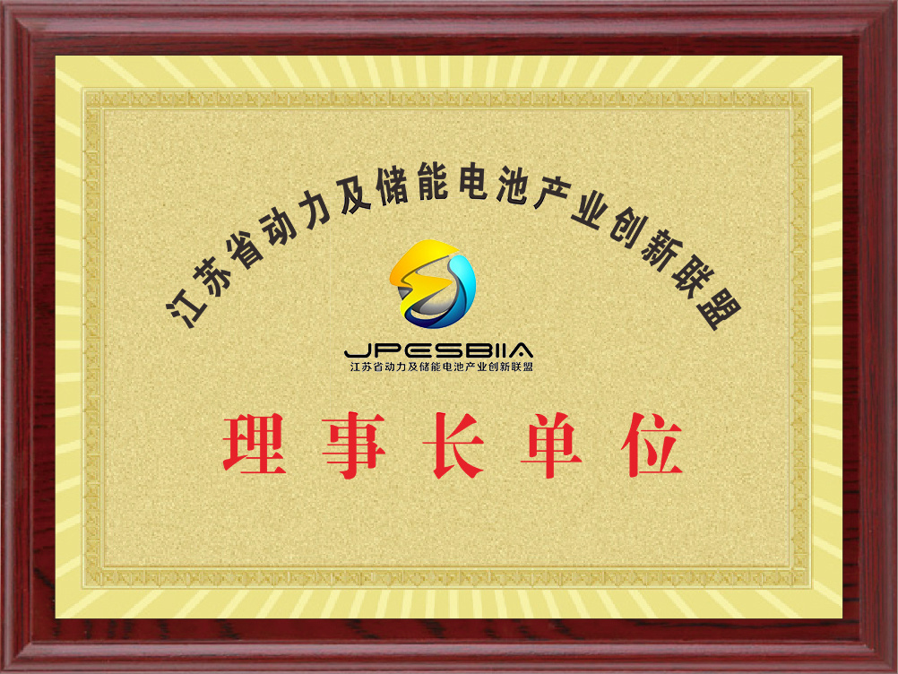 Chairman unit of the Jiangsu Province Power and Energy Storage Battery Industry Innovation Alliance