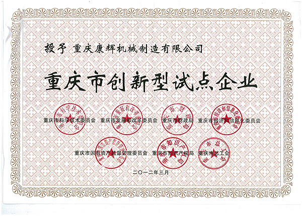 2012年榮獲創(chuàng)新型試點(diǎn)企業(yè)